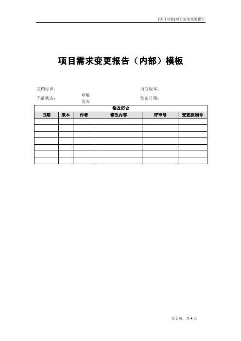 项目需求变更报告（项目内部）模板