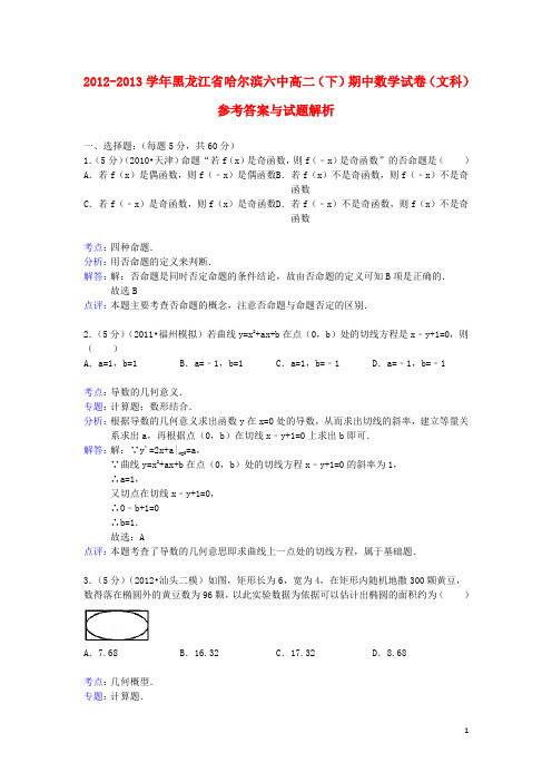 黑龙江省哈尔滨六中高二数学下学期期中试题 文(含解析