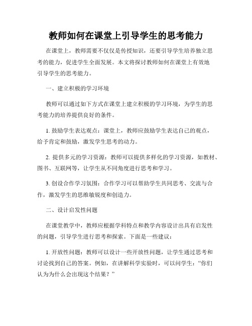 教师如何在课堂上引导学生的思考能力