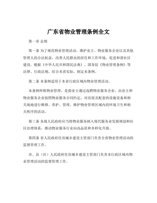 广东省物业管理条例全文