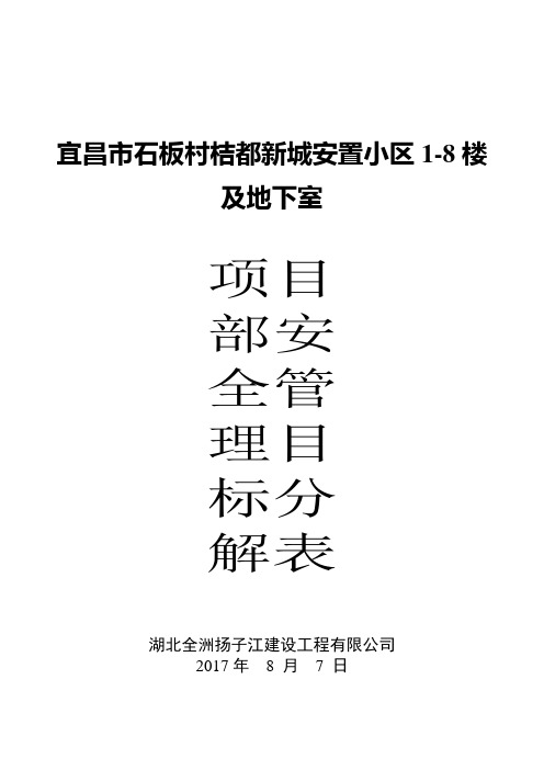 9项目部安全责任目标分解表