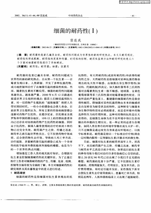 细菌的耐药性(I)