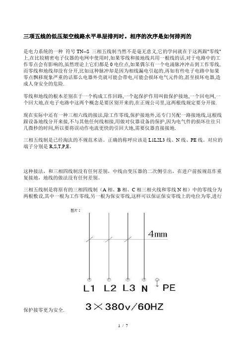 三项线的低压架空线路水平单层排列时相序