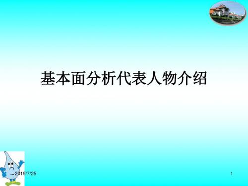 股市基本面分析人物介绍2