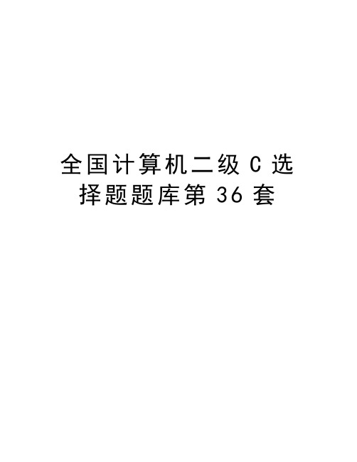 全国计算机二级C选择题题库第36套学习资料