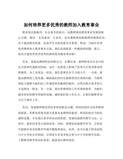 如何培养更多优秀的教师加入教育事业