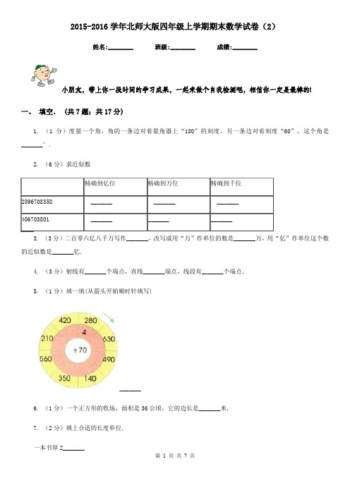 2015-2016学年北师大版四年级上学期期末数学试卷(2)