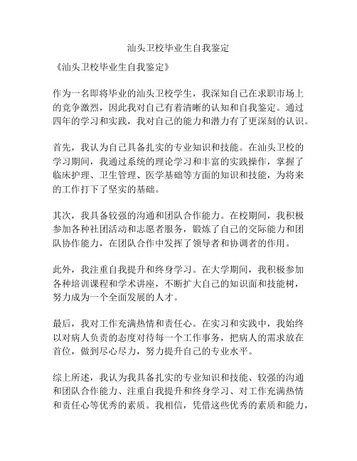 汕头卫校毕业生自我鉴定