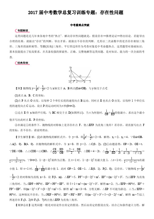 中考数学总复习训练专题存在性问题