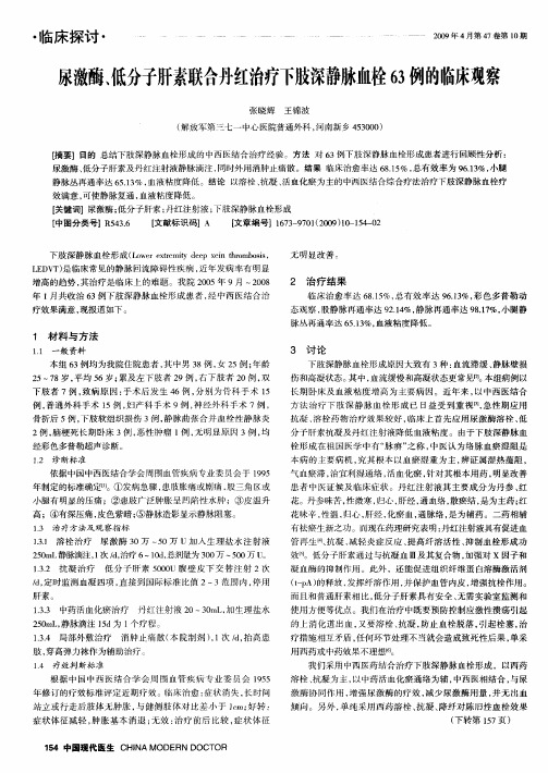尿激酶、低分子肝素联合丹红治疗下肢深静脉血栓63例的临床观察