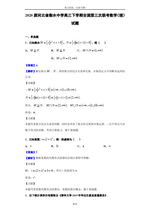 2020届河北省衡水中学高三下学期全国第三次联考数学(理)试题(解析版)