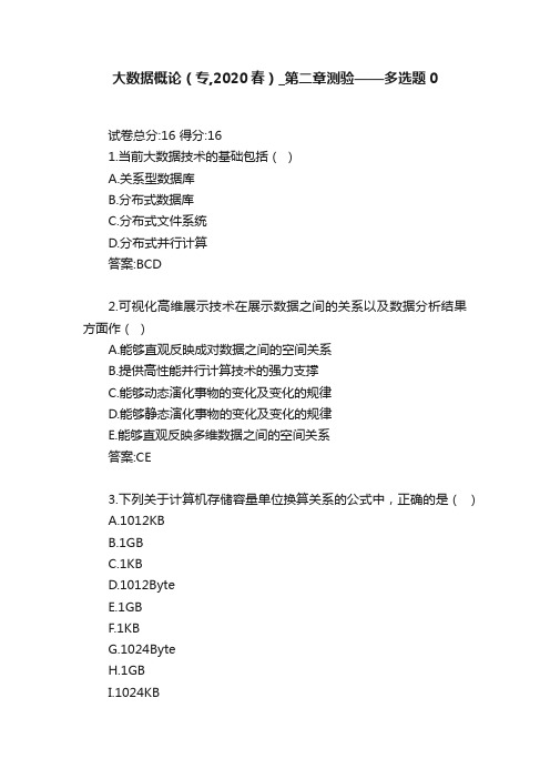 大数据概论（专,2020春）_第二章测验——多选题0