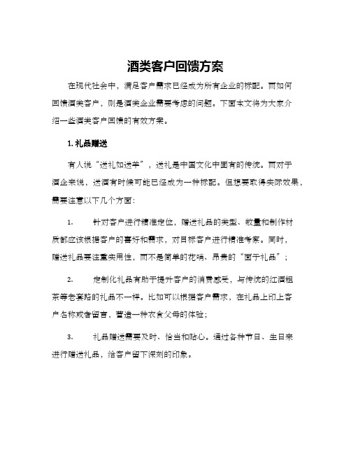 酒类客户回馈方案