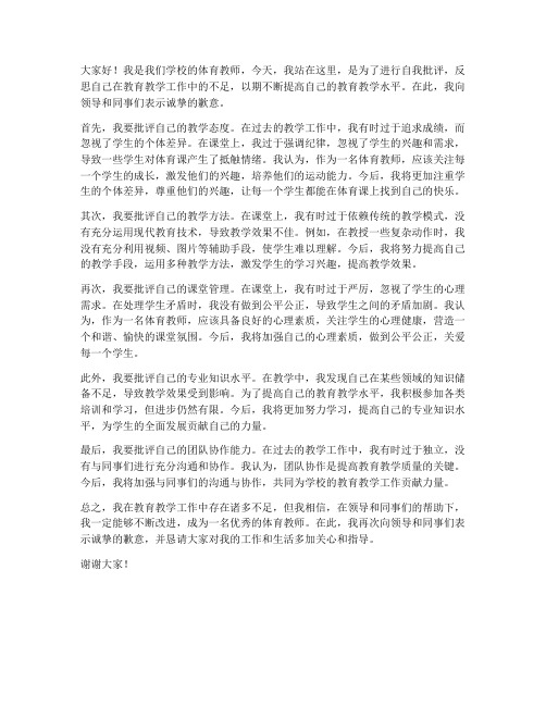 体育教师自我批评发言稿