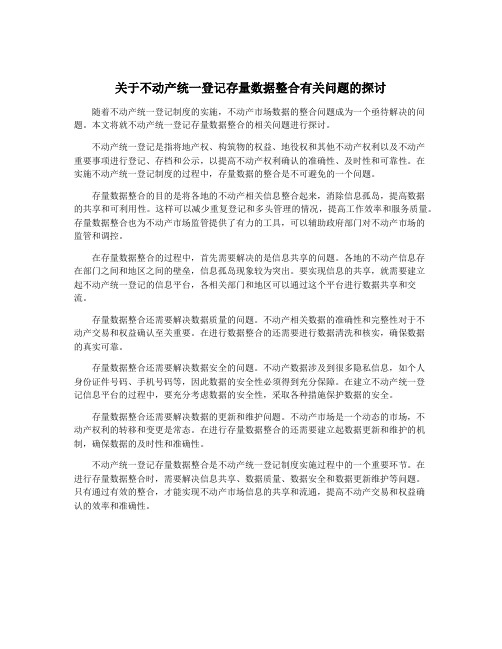 关于不动产统一登记存量数据整合有关问题的探讨