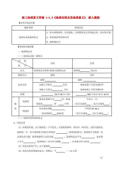 高考地理复习学案1-1.3《地球自转及其地理意义》新人教版必修2