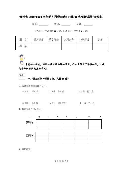 贵州省2019-2020学年幼儿园学前班(下册)开学检测试题(含答案)