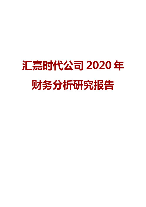 汇嘉时代公司2020年财务分析研究报告