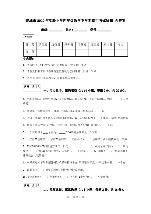 晋城市2020年实验小学四年级数学下学期期中考试试题 含答案