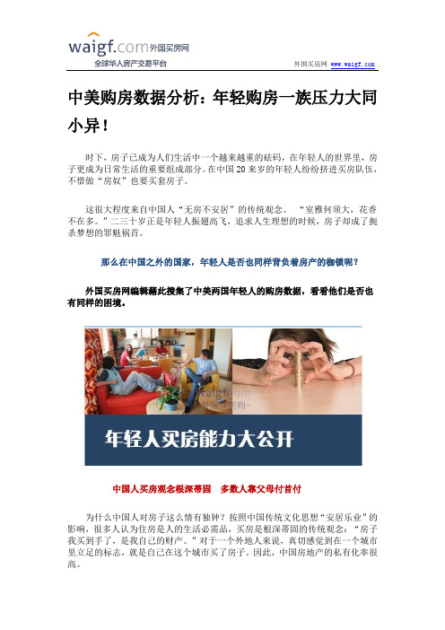 中美购房数据分析：年轻购房一族压力大同小异!