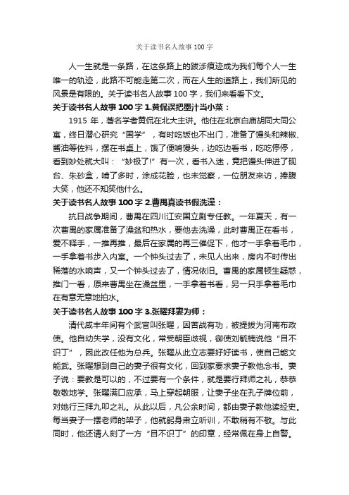 关于读书名人故事100字_名人故事素材