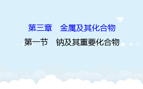 高考化学一轮复习 第三章 金属及其化合物 1 钠及其重要化合物课件