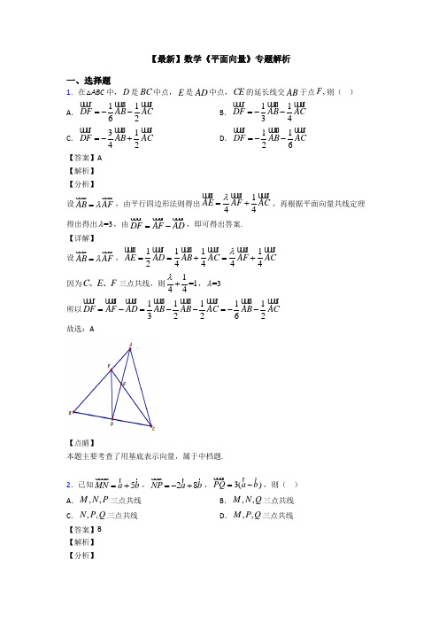 高考数学压轴专题(易错题)备战高考《平面向量》全集汇编附答案