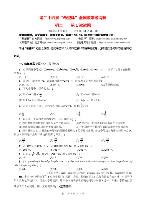 第二十四届希望杯初二第1试试题及答案解析