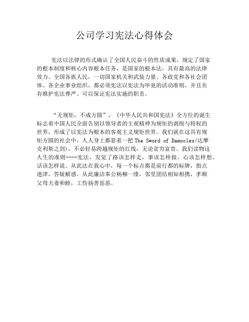 公司学习宪法心得体会