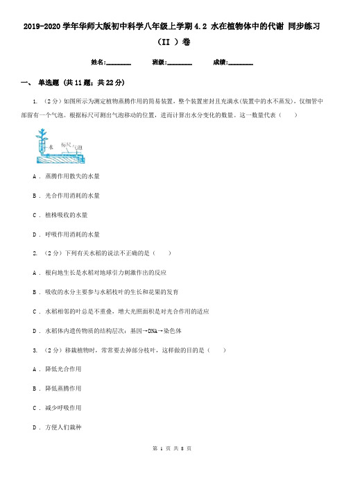 2019-2020学年华师大版初中科学八年级上学期4.2 水在植物体中的代谢 同步练习(II )卷