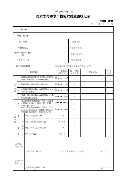 市政验·道-64 雨水管与雨水口检验批质量验收记录