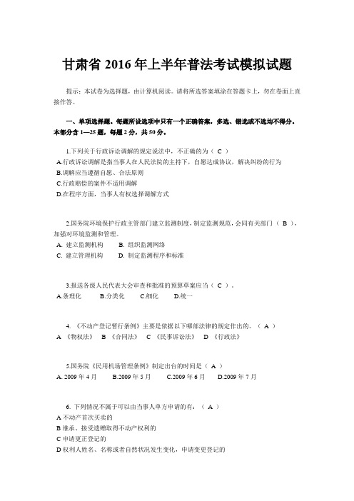 甘肃省2016年上半年普法考试模拟试题