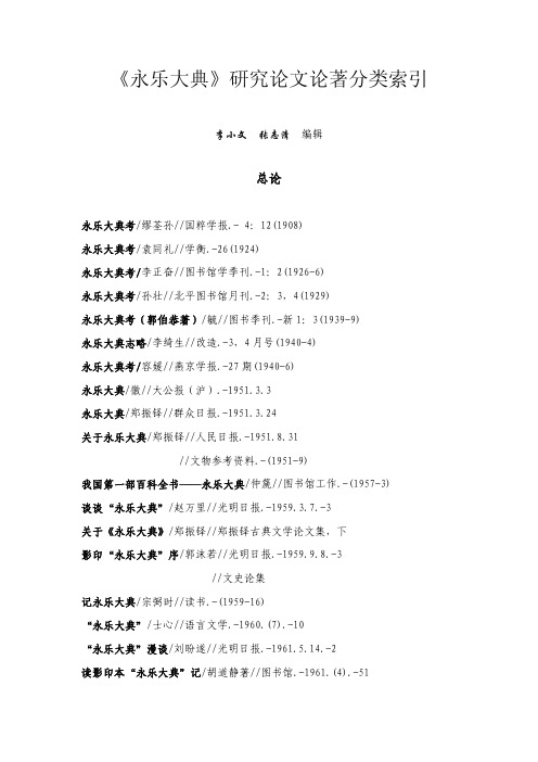 永乐大典研究论文论著分类索引