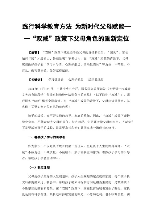 践行科学教育方法为新时代父母赋能——“双减”政策下父母角色的重新定位