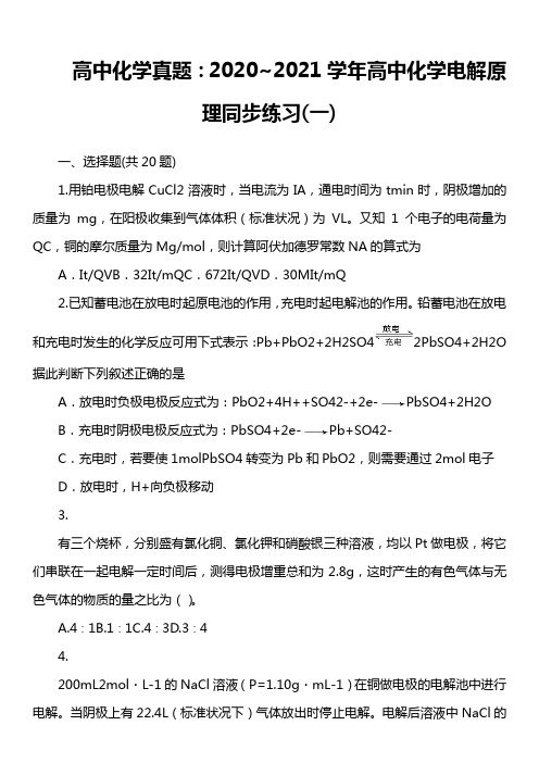 高中化学真题：2020~2021学年高中化学电解原理同步练习(一)