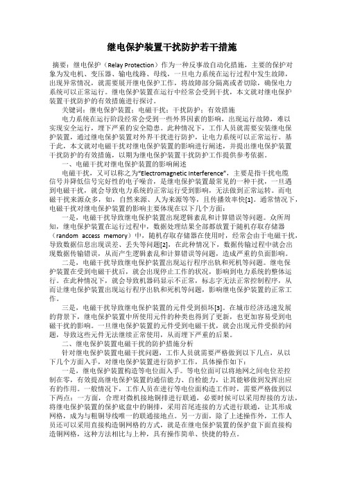 继电保护装置干扰防护若干措施