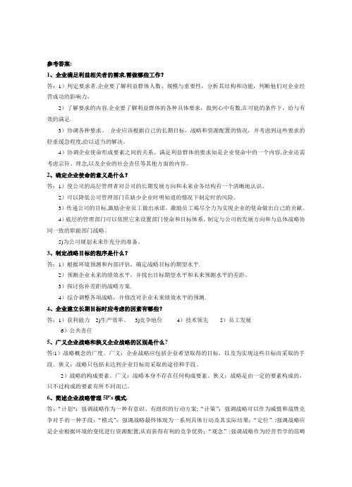 企业战略管理试题库(回答题)