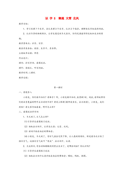 甘孜县XX小学二年级语文上册识字二识字5寒流大雪北风教案1苏教版