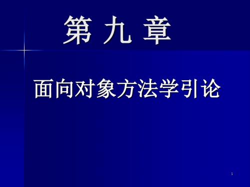 面向对象方法学引论汇总