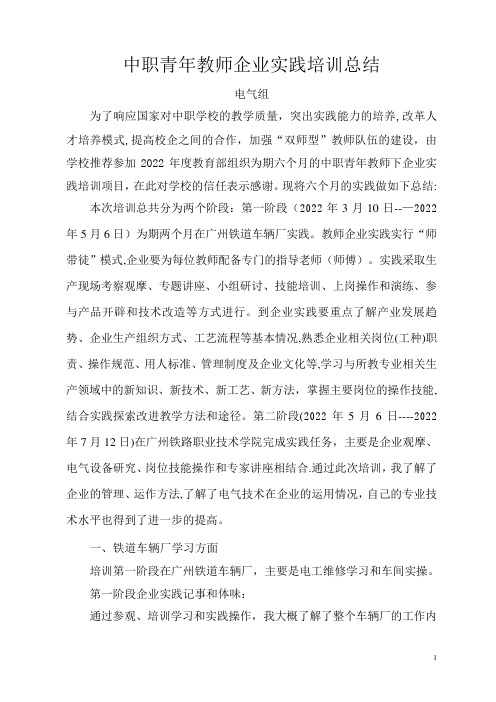 中职青年教师企业实践培训总结DOC