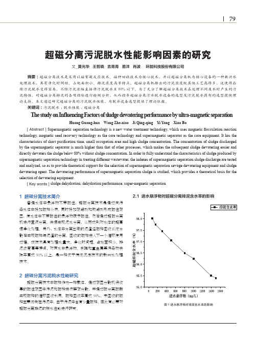 超磁分离污泥脱水性能影响因素的研究