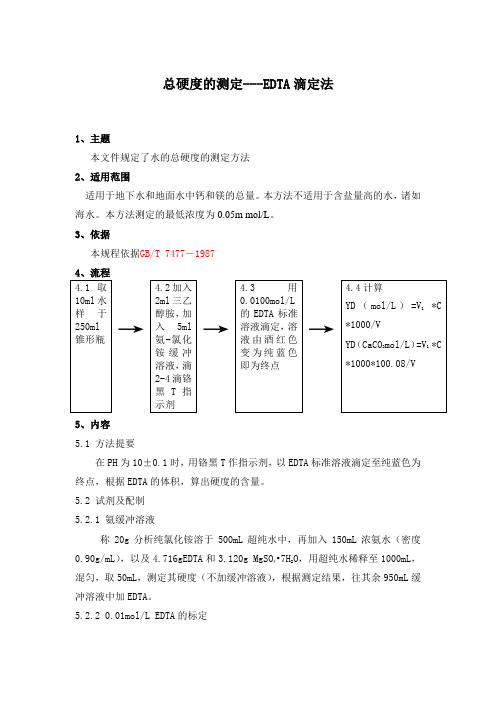 总硬度的测定---EDTA滴定法