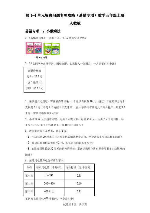 第1-4单元解决问题 易错专项攻略(专项训练)-五年级上册数学人教版