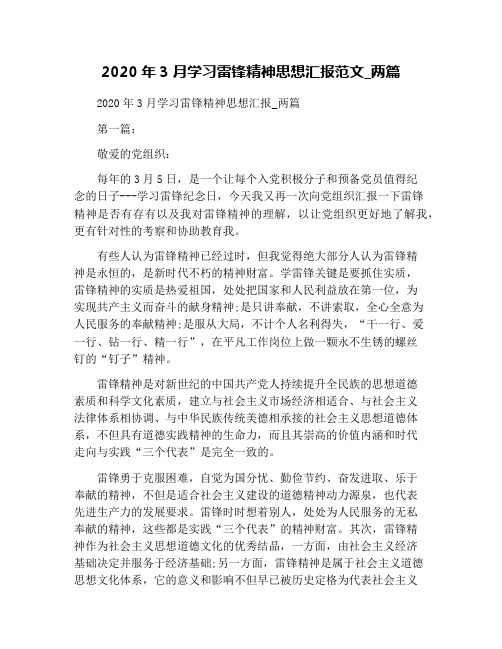 2020年3月学习雷锋精神思想汇报范文_两篇