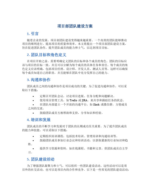 项目部团队建设方案