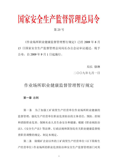 国家安监总局令 第23号——《作业场所职业健康监督管理暂行规定》