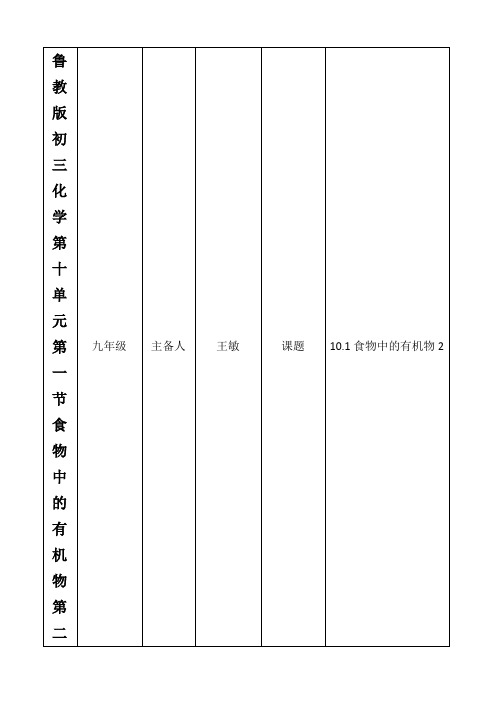 鲁教版初三化学第十单元第一节食物中的有机物第二课时教案