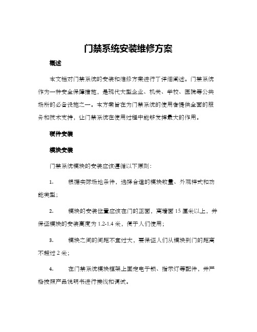 门禁系统安装维修方案