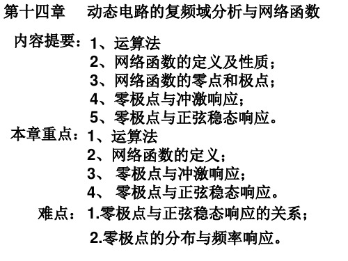 电路理论第十四章 动态电路的复频域分析与网络函数