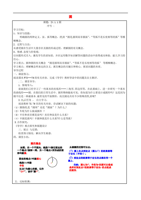 人教版九年级数学上册 24.1.1 圆 精品导学案 新人教版